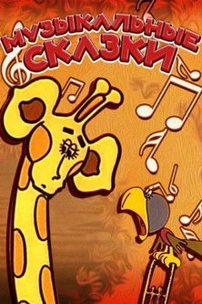 Сказка хитрая улитка. 7 музыкальных сказок. 3 музыкальных сказок. Музыкальные сказки. Сказка о музыке.